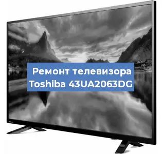 Замена блока питания на телевизоре Toshiba 43UA2063DG в Новосибирске